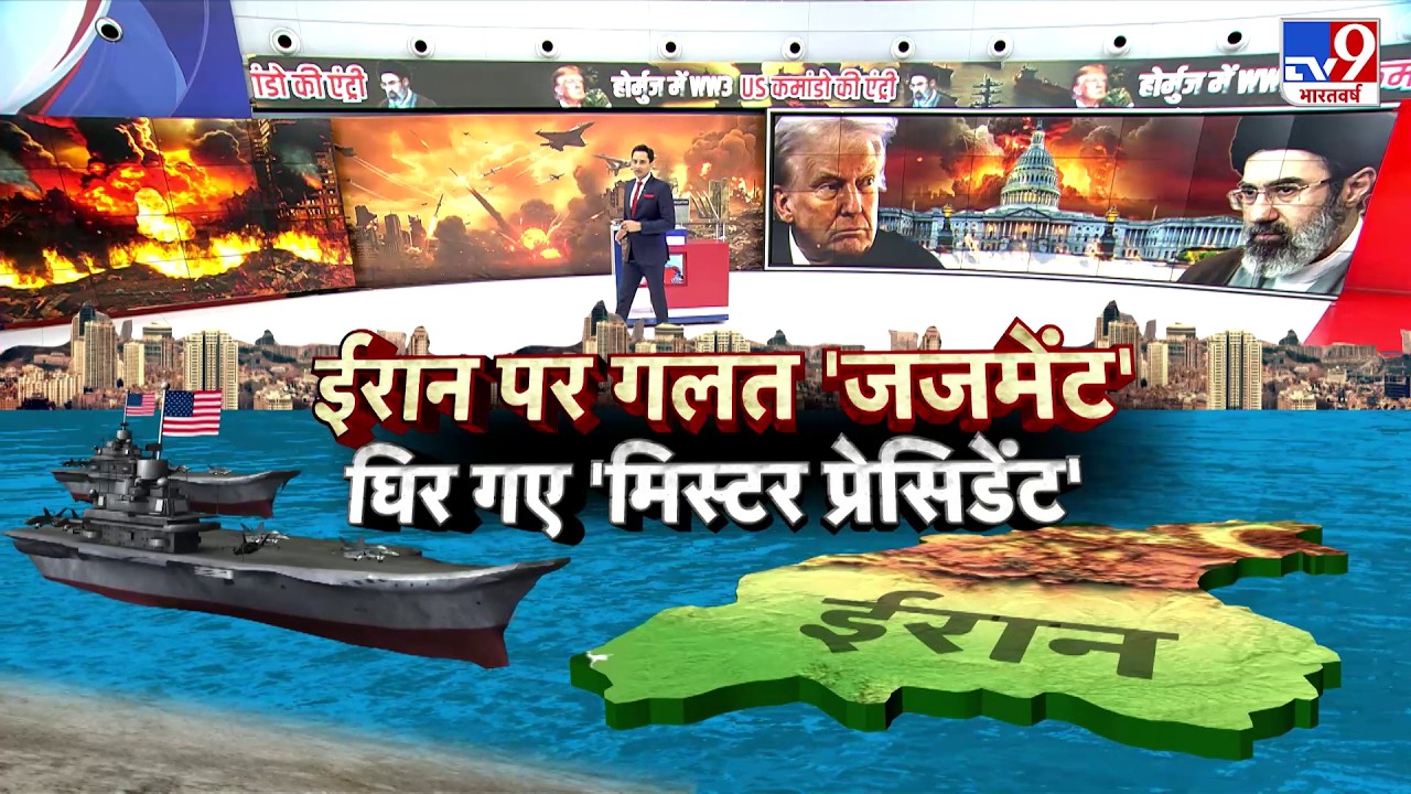 Iran Israel War: ईरान पर गलत 'जजमेंट'..घिर गए 'मिस्टर प्रेसिडेंट' -TV9 | | Netanyahu  | Trump