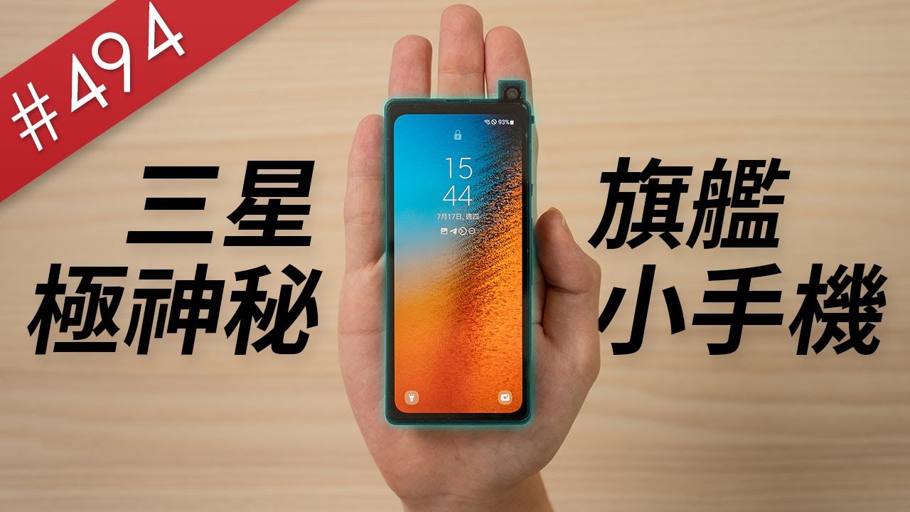 【阿哲】世界最小的三星旗艦迷你手機，但是無人知曉（包含三星自己） [#494]