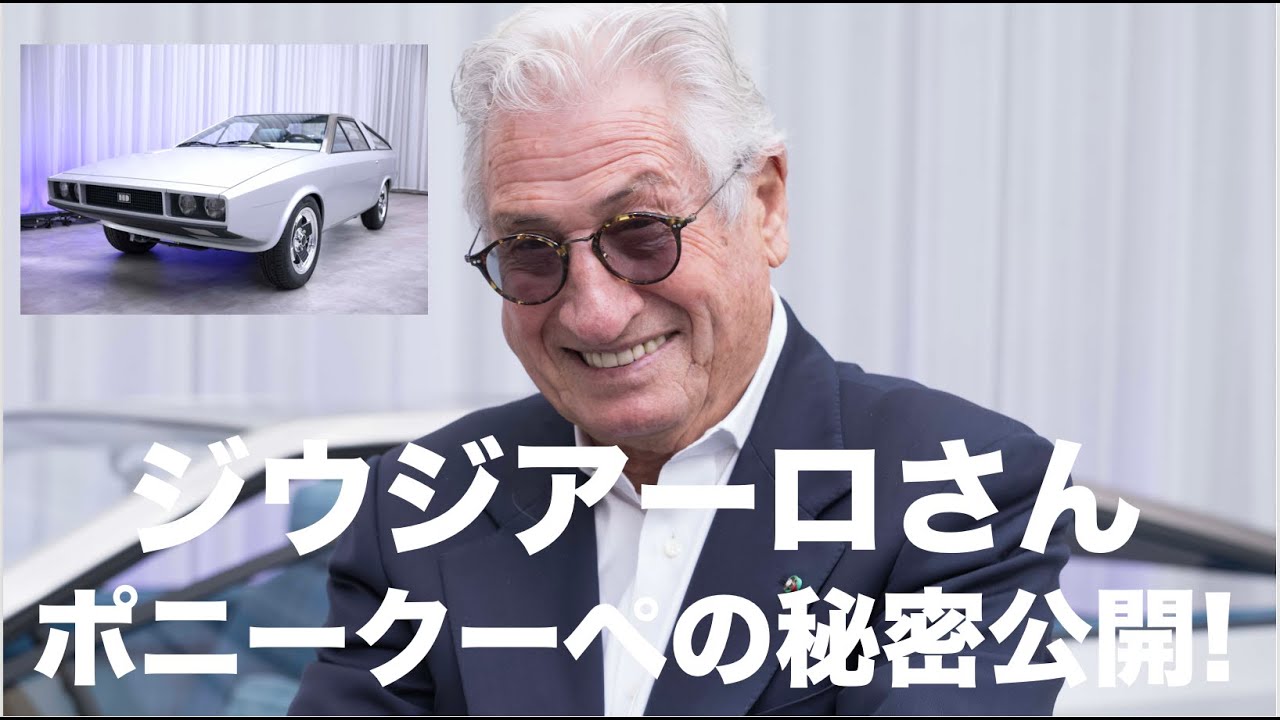 ジウジアーロさんにインタビュー!  ヒョンデ版デロリアン!? ポニー・クーペ・コンセプトの秘密大公開!