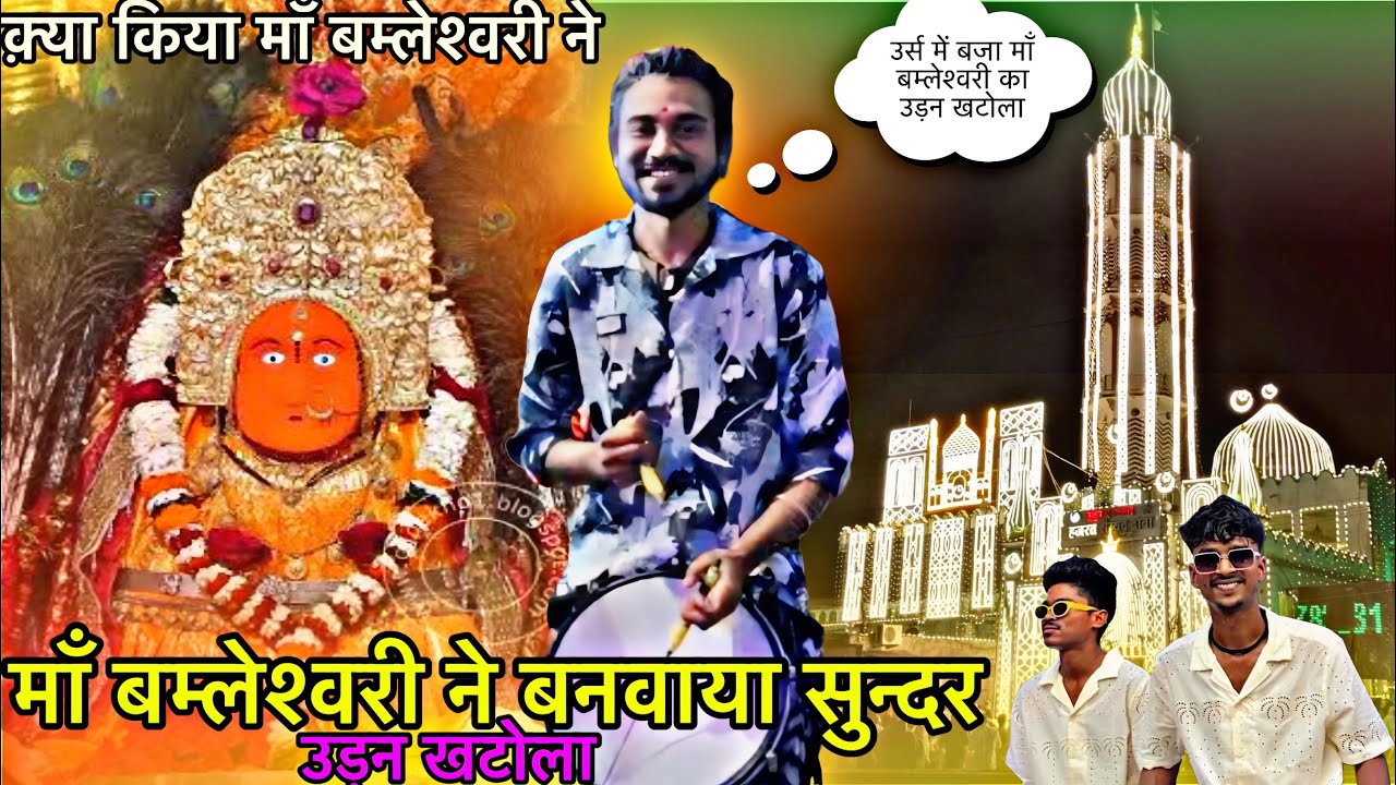 🔥 SUNDER UDN Khatola उर्स में बजा उड़न खटोला | उर्स ME 😍🙏 Raipur king 👑😍bhilai3 urs #bhilai3urs