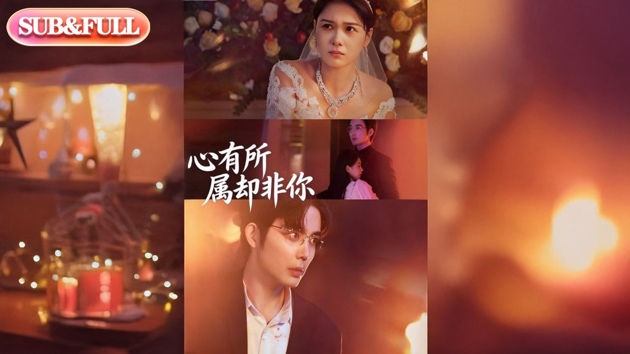 【全集FULL】《心有所属，却非你》| ENG SUB | #薄荷听书 #cdrama #latest #热门短剧 #都市 #重生 #逆袭 #现代 #甜宠