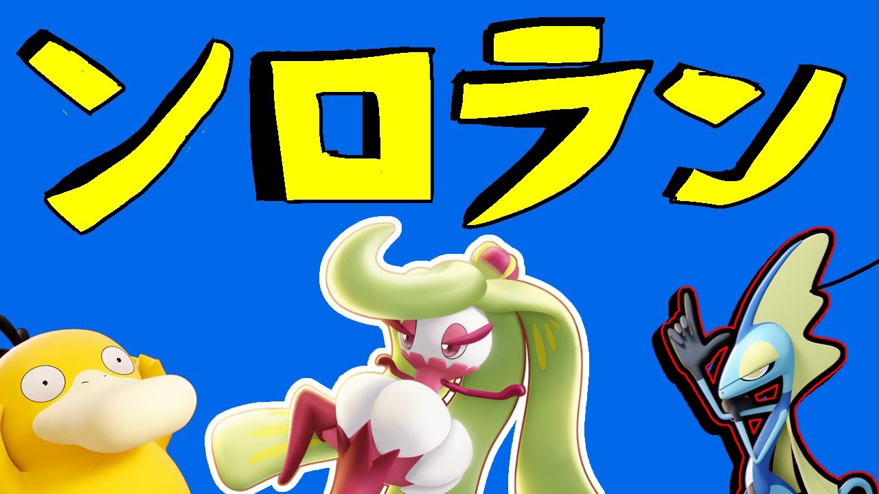 今何が強いんですか　エキスパ1～【ポケモンユナイト】