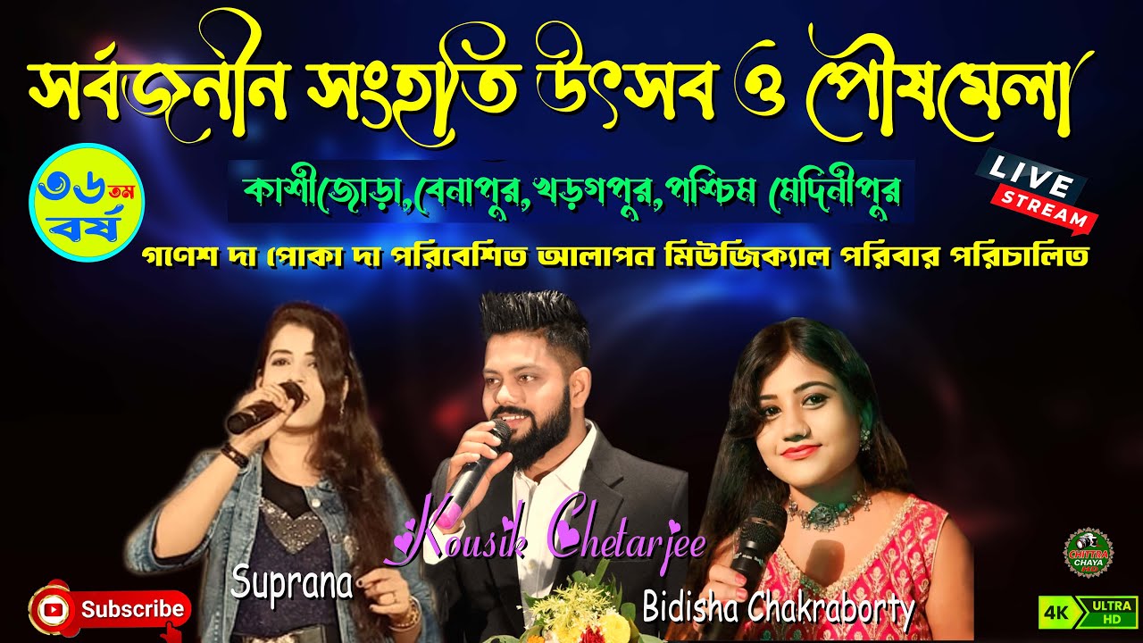 **আপনারা দেখছেন  সর্বজনীন সংহতি উৎসব ও পৌষমেলা।।কাশীজোড়া,বেনাপুর,খড়্গপুর ।। কৌশিক চ্যাটার্জি লাইভ **