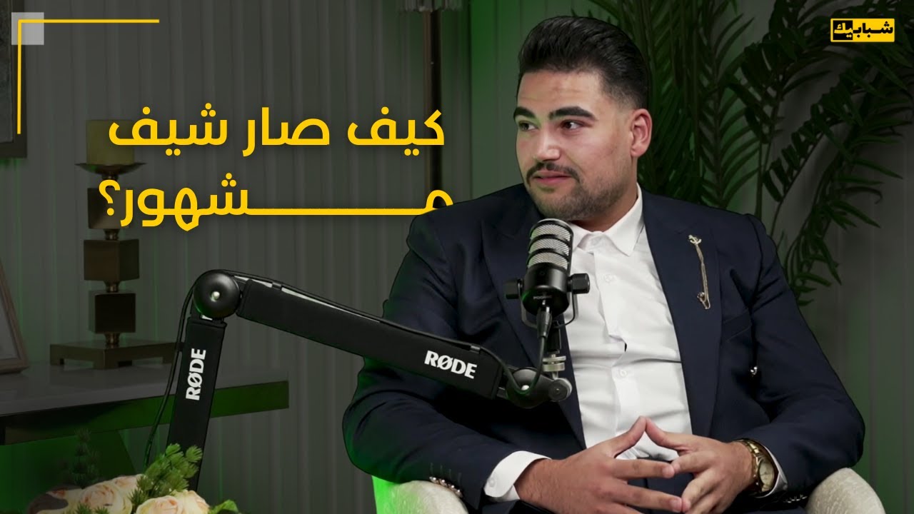 من برميل في الشارع إلى مطعمين ناجحين 🔥 | قصة الشيف هاشم الشطناوي الملهمة في بودكاست خطى