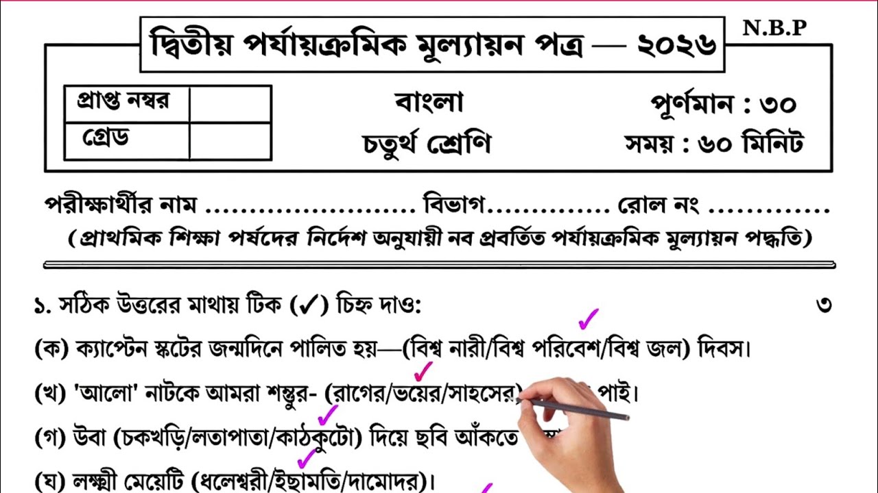 Class 4 bengali second unit test question paper 2026 | Class 4 2nd unit test bengali question 2026