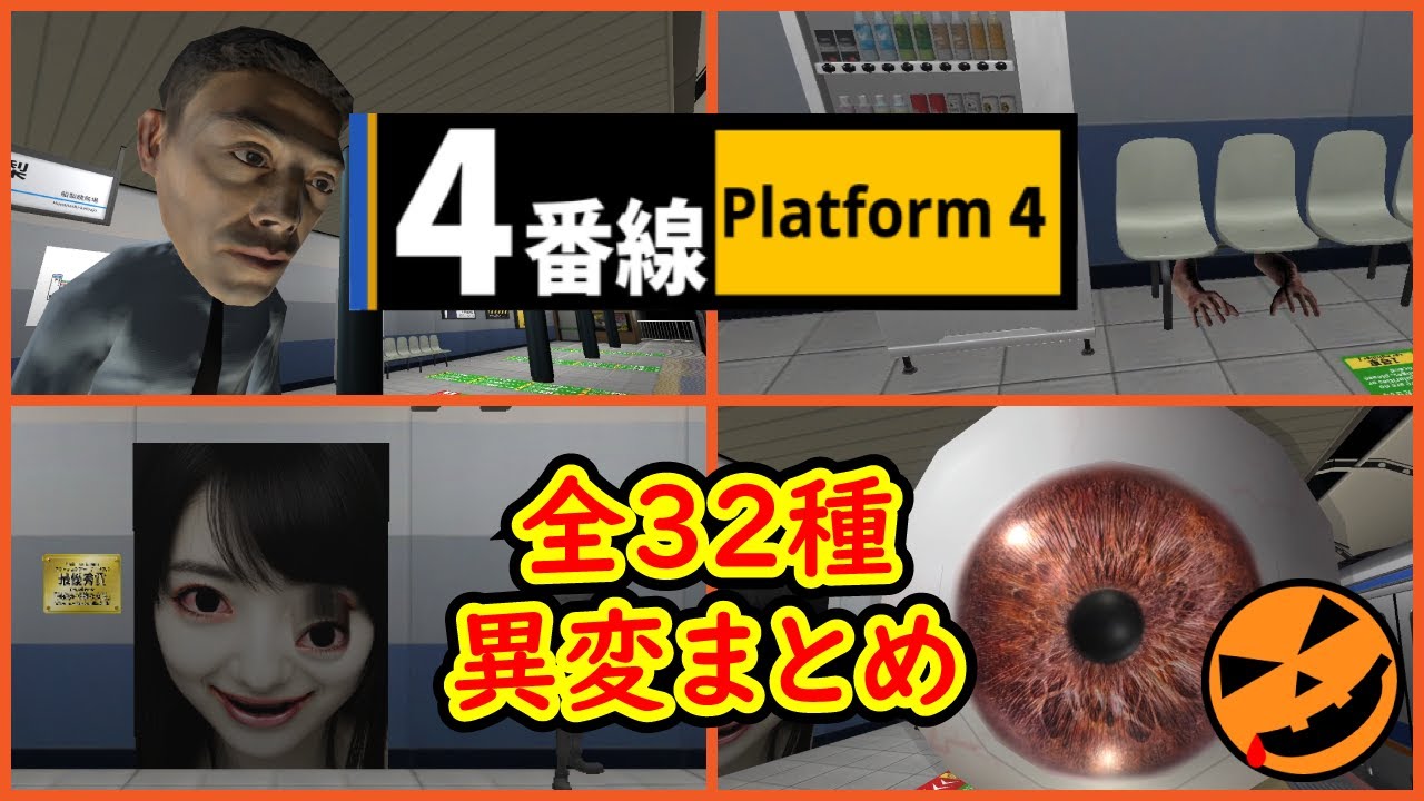 【4番線 | Platform 4】全32種異変まとめ｜All Anomalies