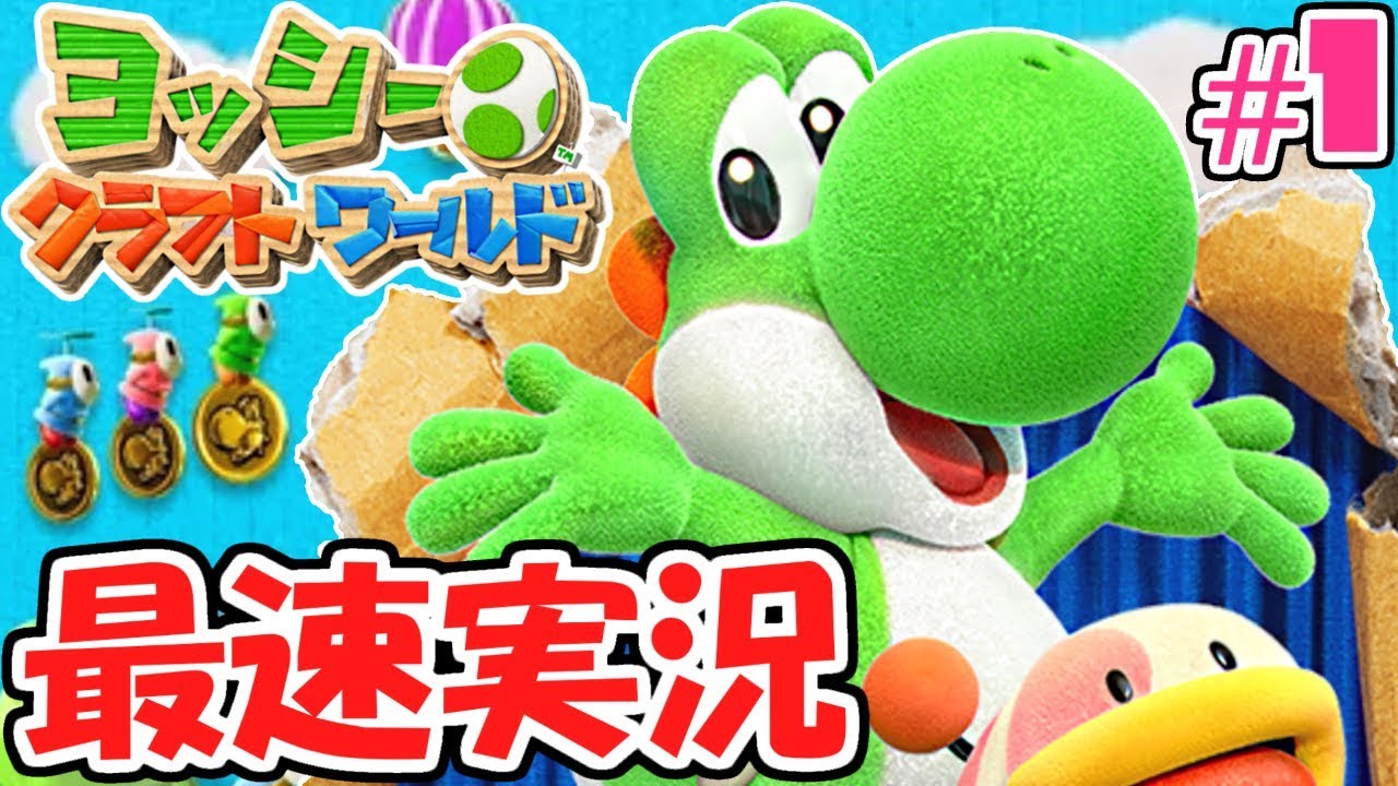 工作の世界を大冒険!!ヨッシーの新たな旅が始まる!!工作世界で最速実況Part1【ヨッシークラフトワールド】