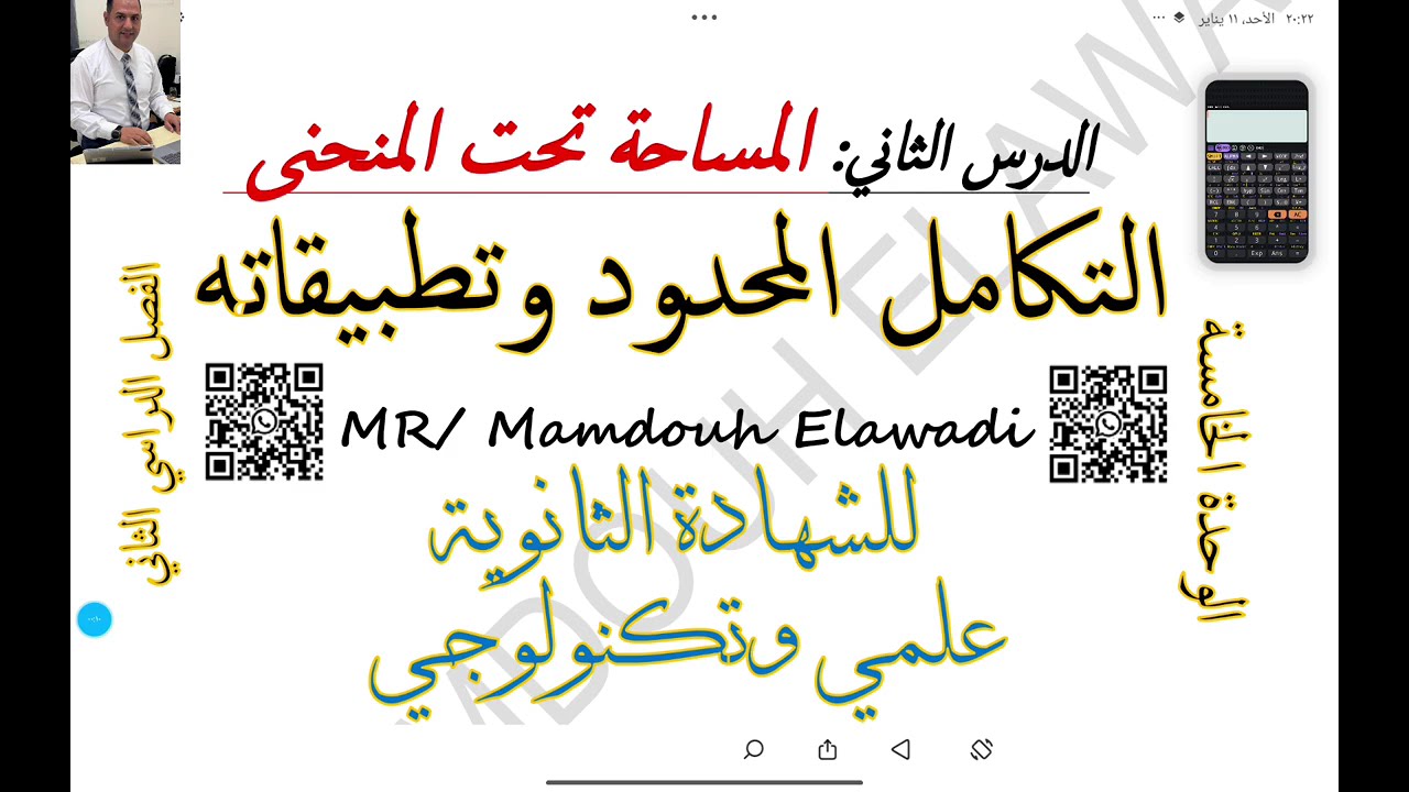 المساحة تحت المنحنى الدرس الثاني الوحدة الخامسة الفصل الدراسي الثاني