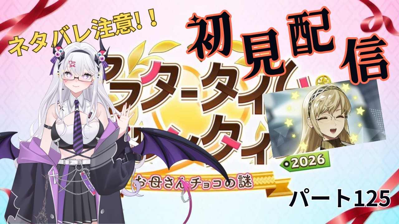 Fate/Grand Order 【ネタバレあり】 パート125