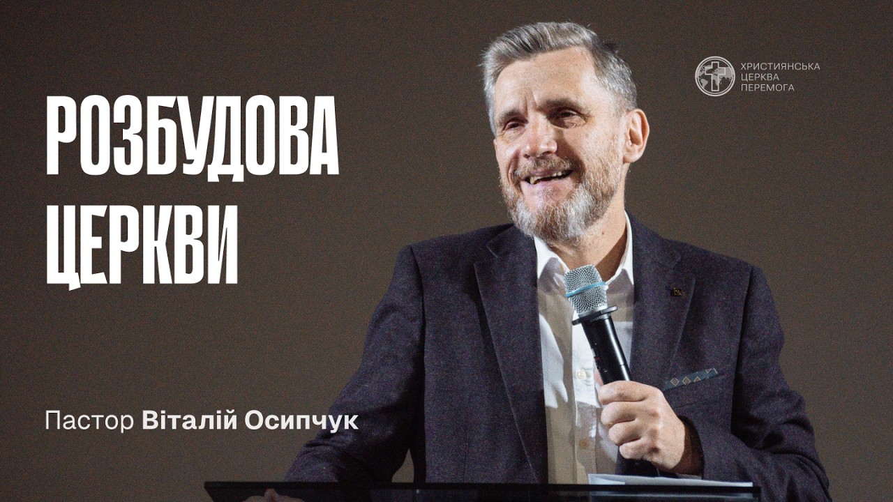Розбудова церкви | Пастор Віталій Осипчук | 04.01.26