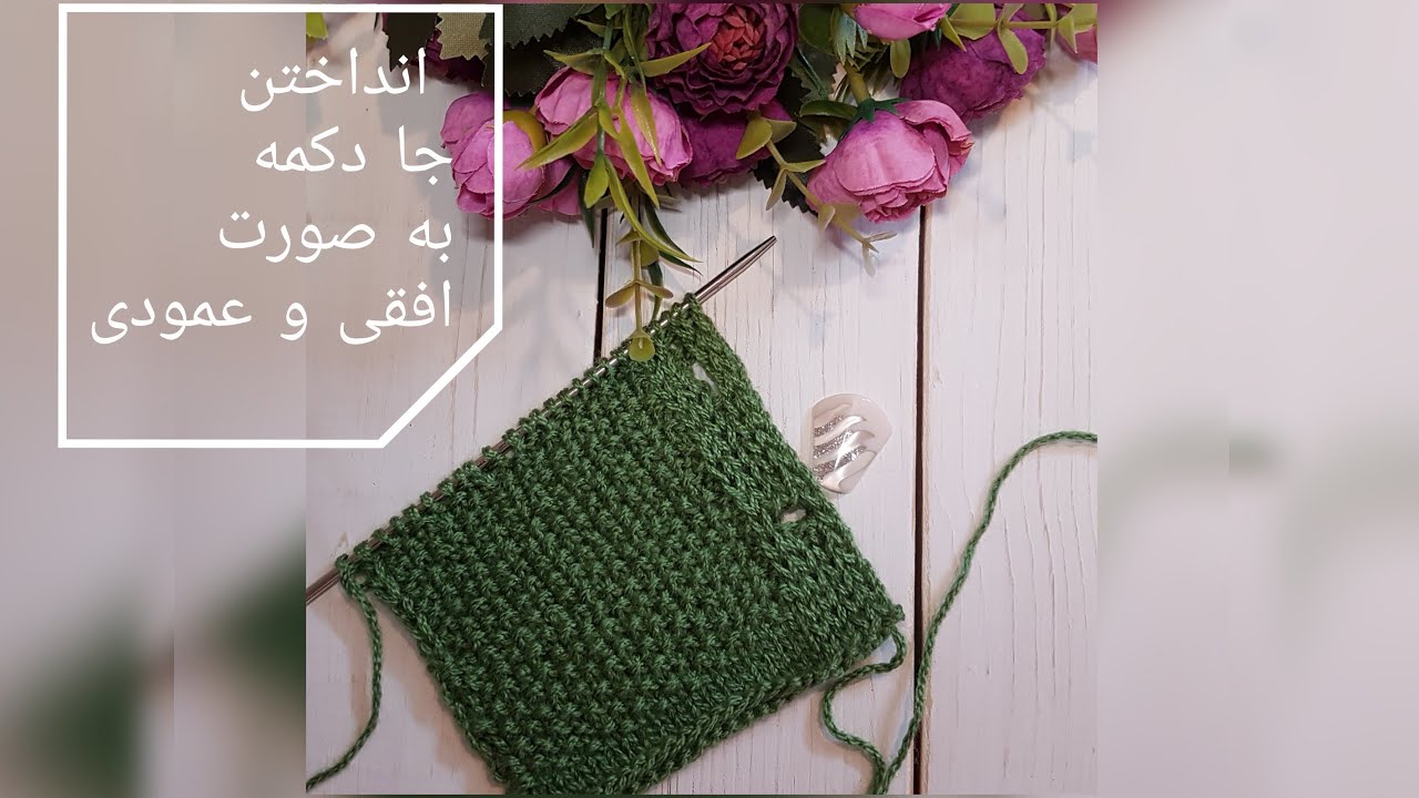 انداختن جا دکمه به دو صورت عمودی و افقی