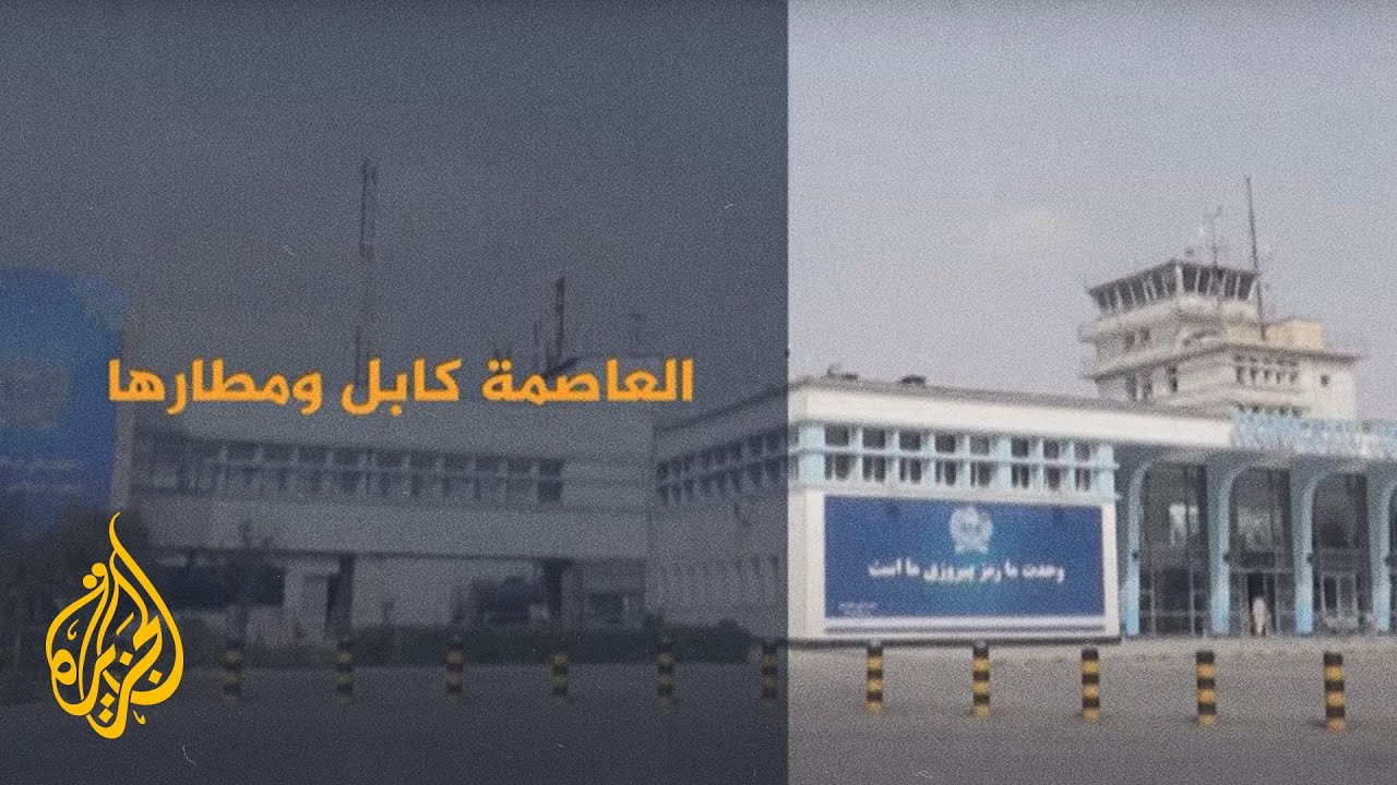 أبرز التطورات في مطار كابل بعد إعلان قطر جاهزيته للرحلات الدولية