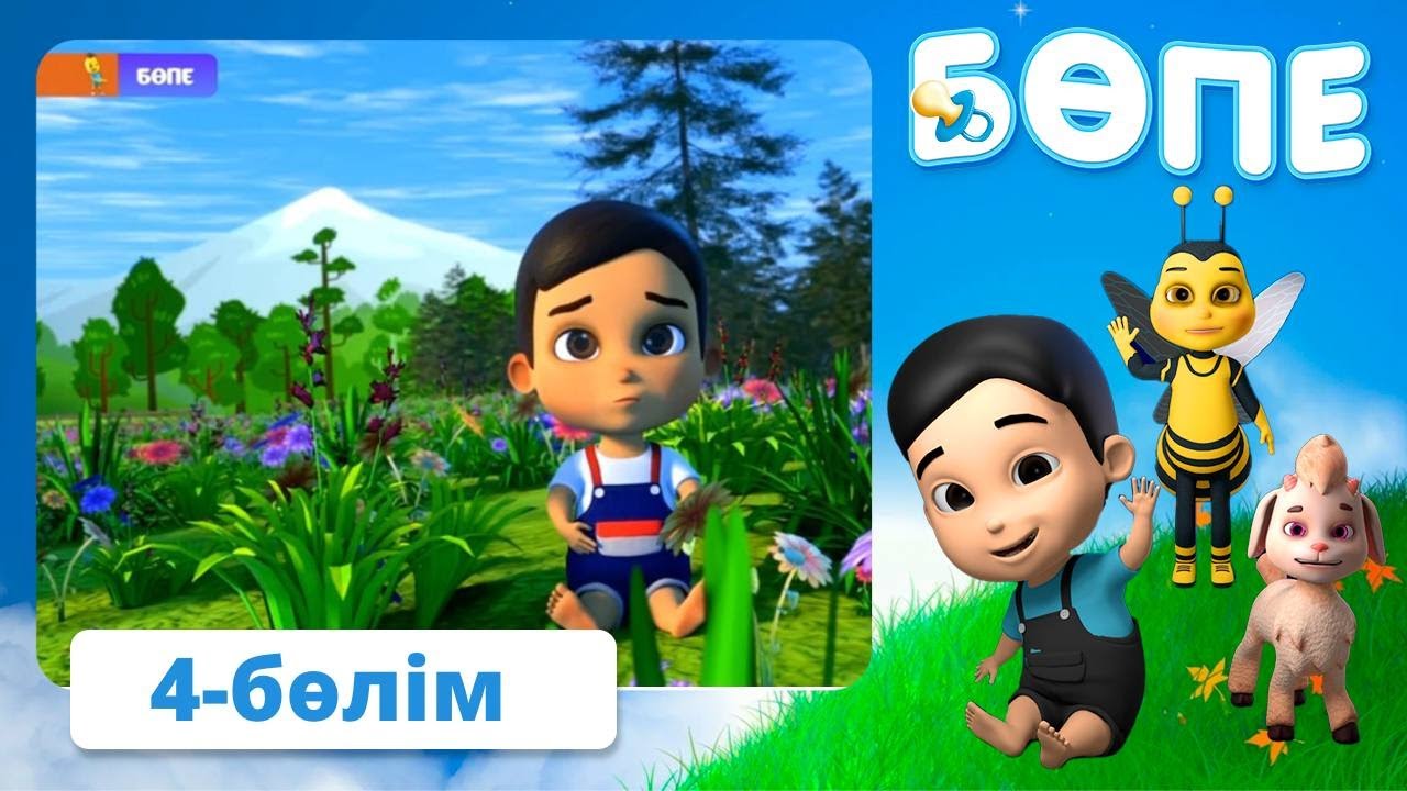Бөпе. 4-бөлім