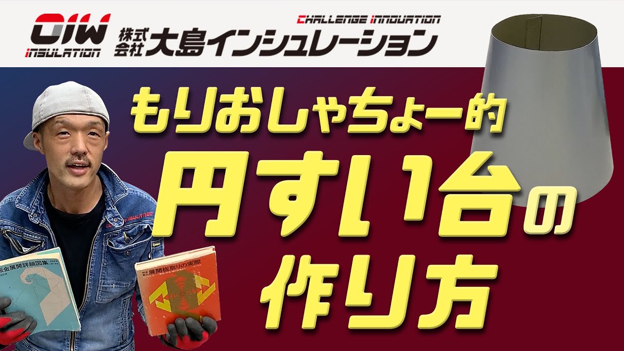 【展開攻略 もりおしゃちょー的円すい台の作り方】株式会社大島インシュレーション　チャンネル