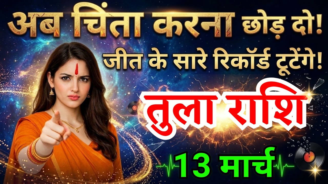 13 मार्च, तुला राशि वालों अब चिंता करना छोड़ दो, Tula Rashi, Aaj Ka Rashifal