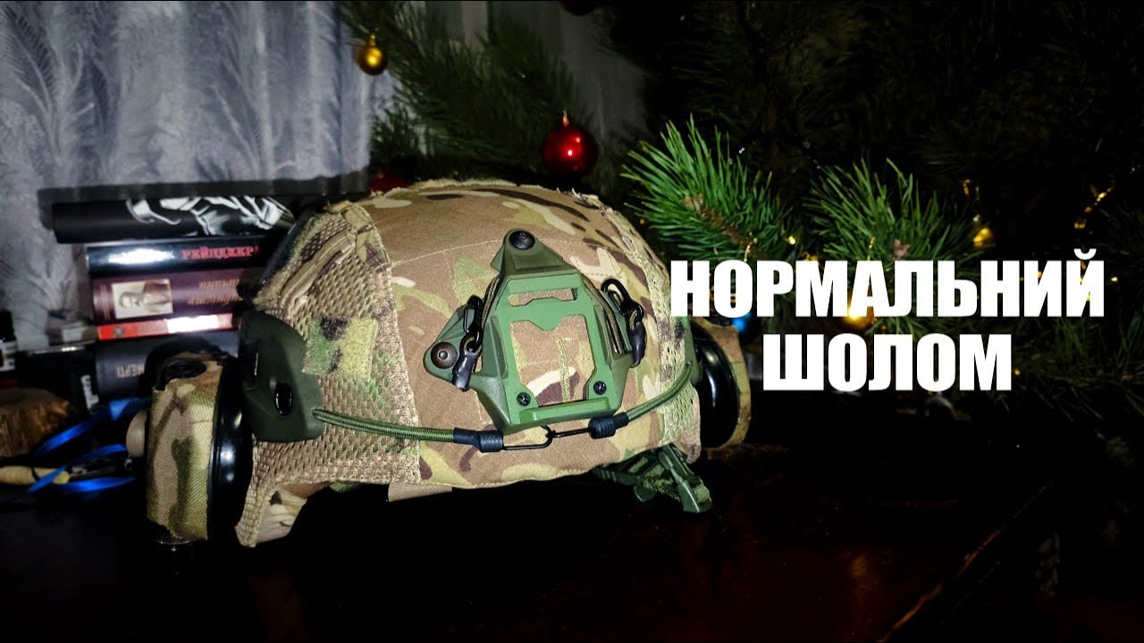 Сучасний загальновійськовий шолом. Яким має бути НОРМАЛЬНИЙ тактичний шолом.