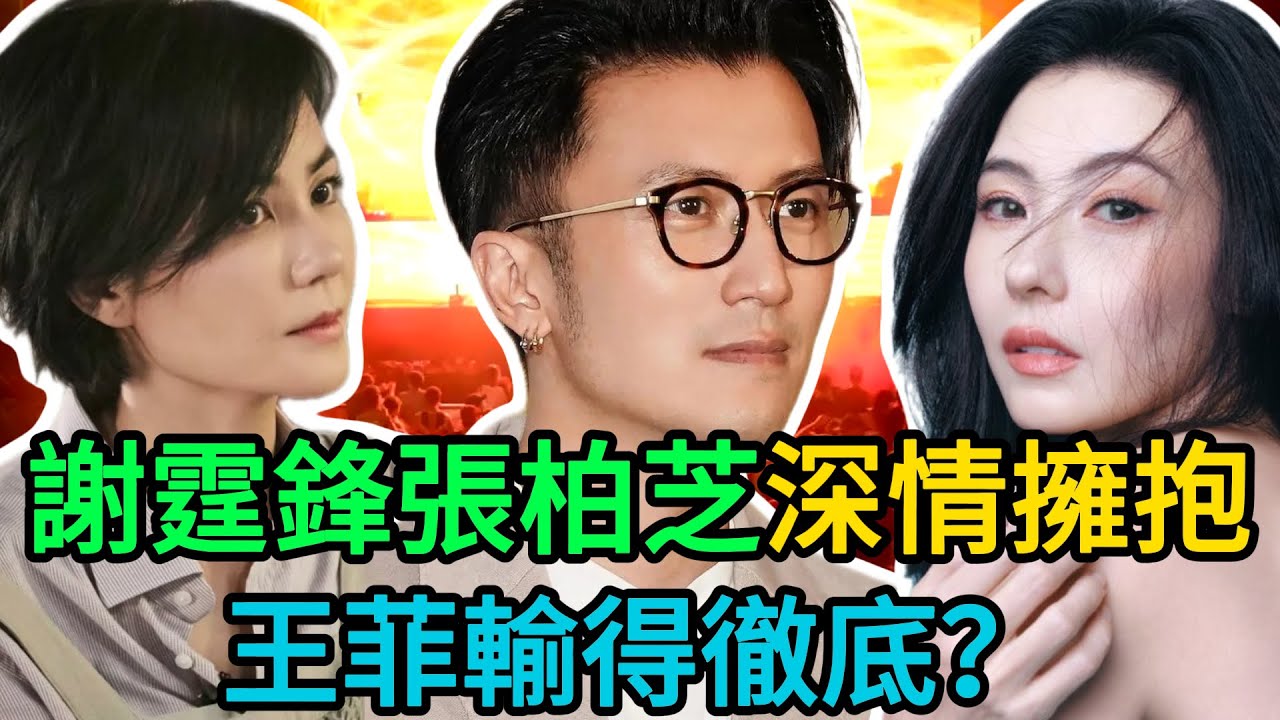 【粵語】謝霆鋒上海騷失控！張柏芝一開口全場淚崩，兩人深情擁抱「摸頭殺」引爆全網，王菲黯然離場輸得徹底？ #謝霆鋒 #張柏芝 #Lucas #Quintus #王菲