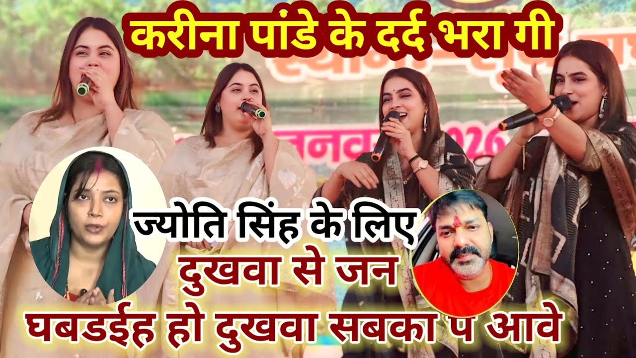  #kareena_pandey के #jyoti_singh दर्द भरा गीत | दुखवा से जन घबरईह हो दुखवा सबका प आवे #pawan_jyoti 