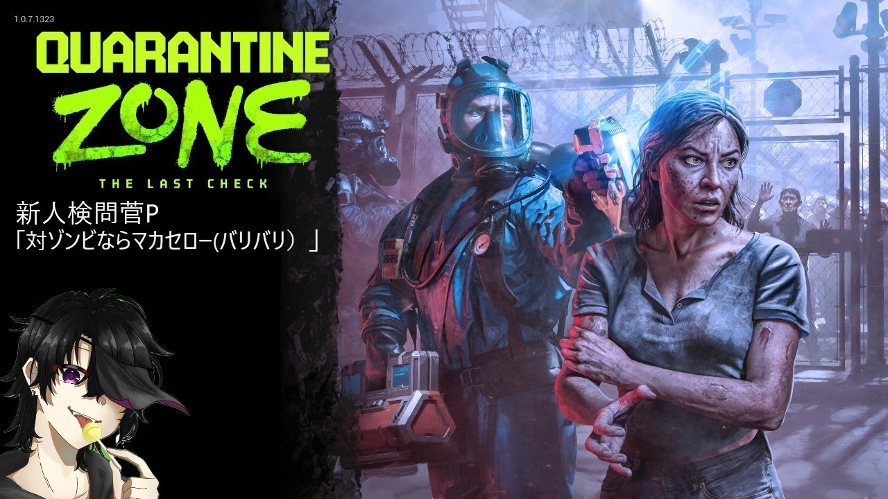 【Quarantine　zone：The　Last　Check】感染者は通さないつもりですが…