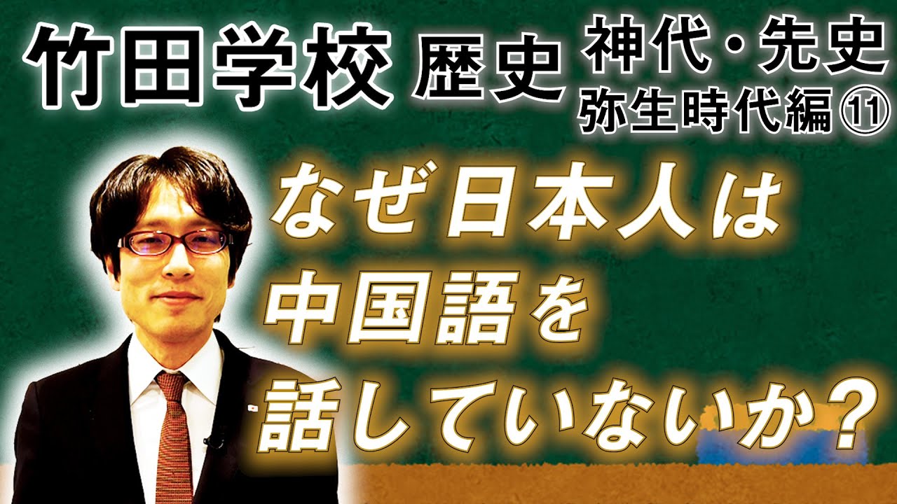 【竹田学校】歴史・弥生時代編⑪～なぜ日本人は中国語を話していないのか？～｜竹田恒泰チャンネル2