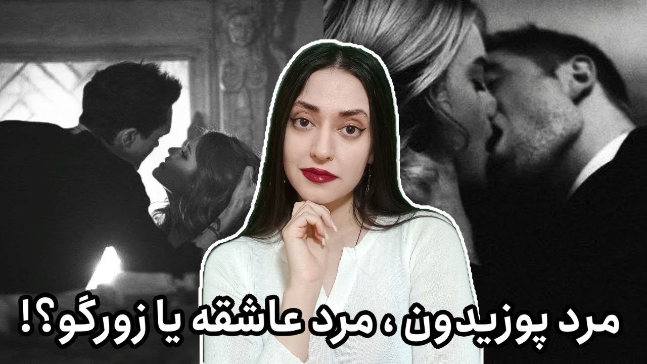 پوزیدون و زورگویی به اسم عشق