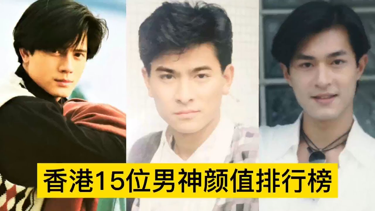 盘点香港最帅15位男神颜值排行榜，刘德华仅排第五，个个风华绝代