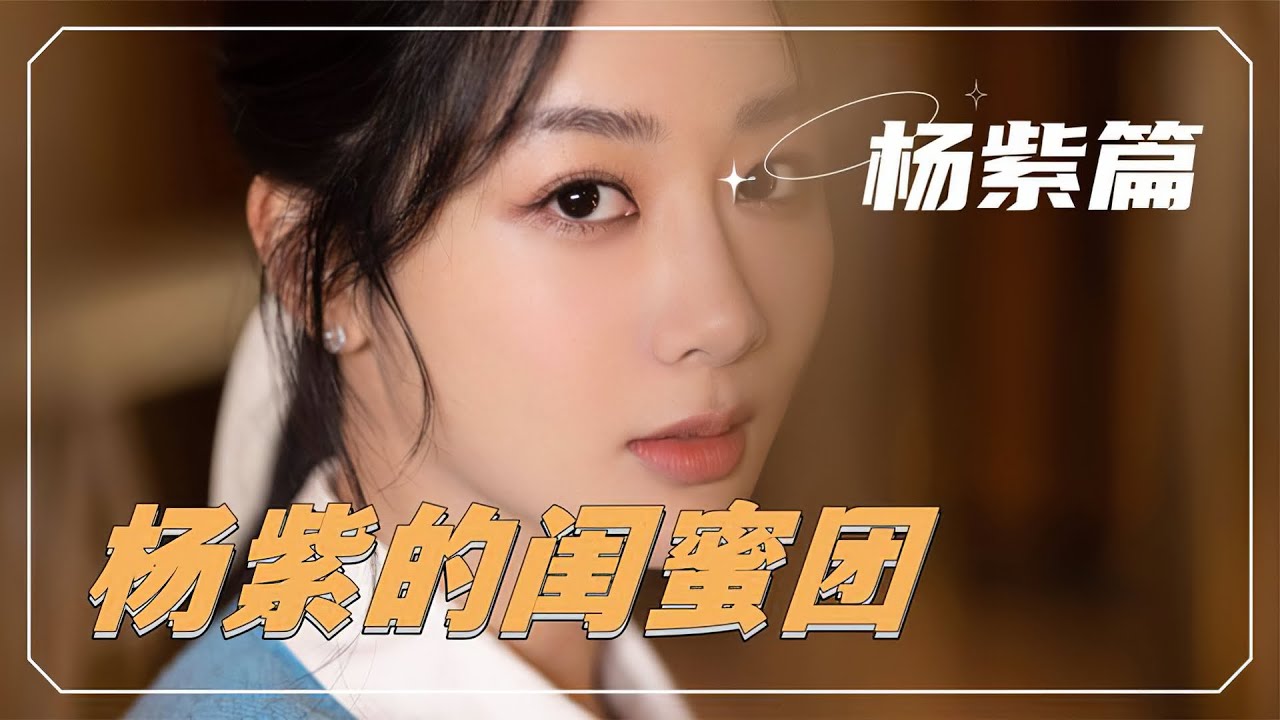 杨紫乔欣真姐妹！一个举动打动马思纯，杨紫赵丽颖“雪碧组合”