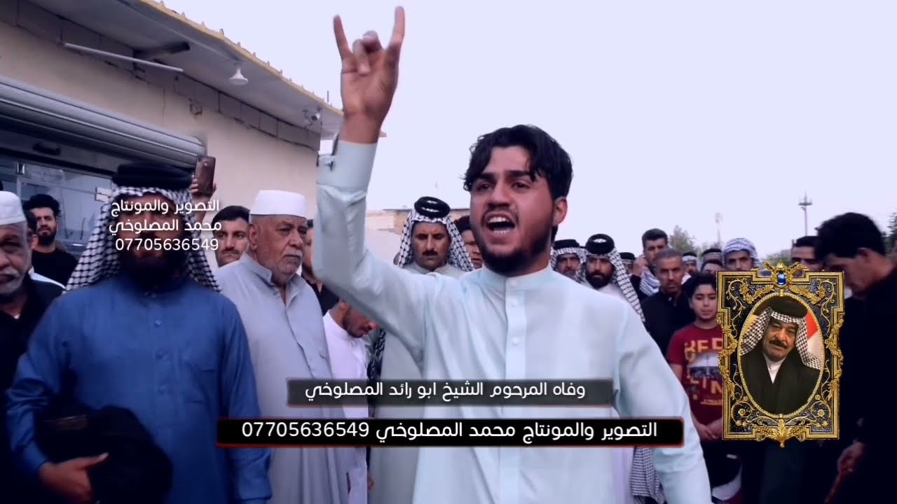 وفاه المرحوم الشيخ ابورائدالمصلوخي في محافضه البصره فبيله البومحمد