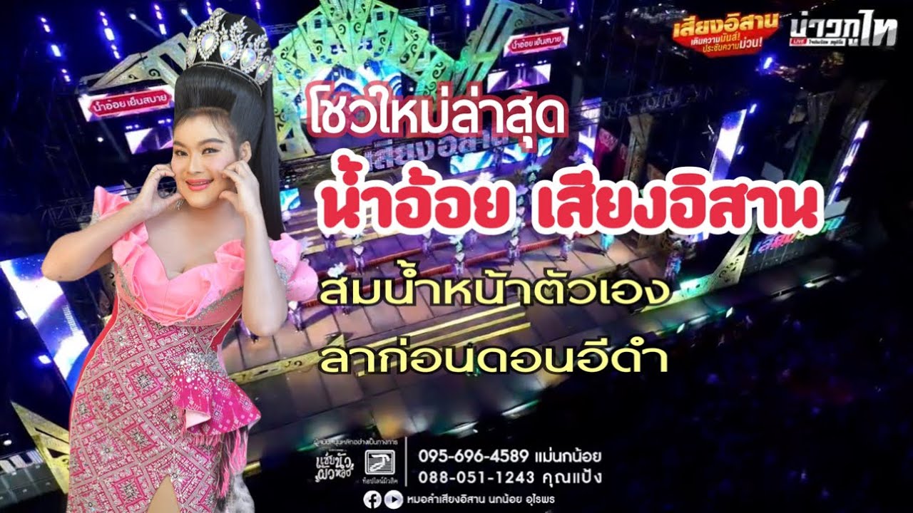 สมน้ำหน้าตัวเอง + ลาก่อนดอนอีดำ น้ำอ้อย เสียงอิสาน