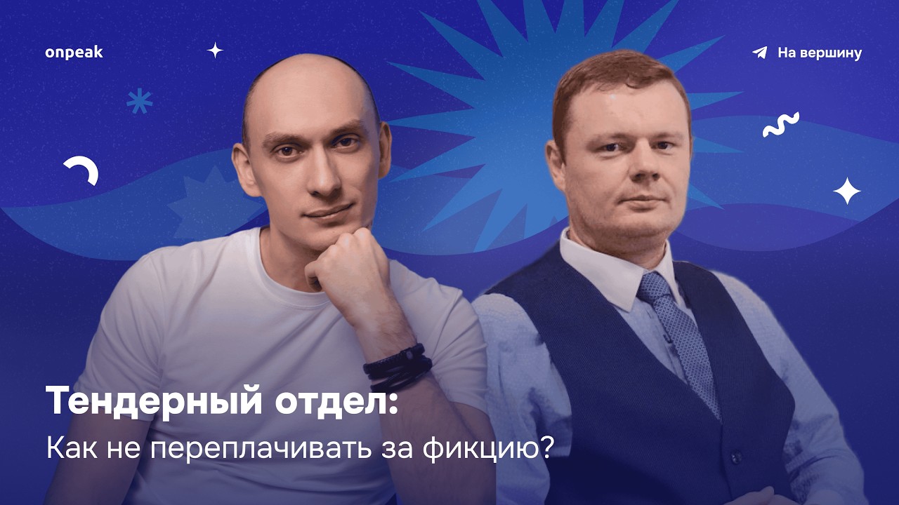 Тендерный отдел: как не переплачивать за фикцию?