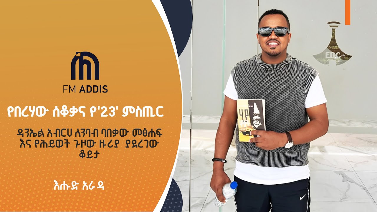እሑድ አራዳ  -  የበረሃው ሰቆቃና የ'23' ምስጢር  ዳንኤል አብርሀ