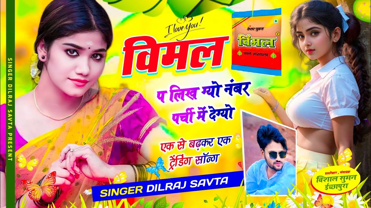 (887) विमल प लिख ग्यो नंबर पर्ची में देग्यो | दिलराज सावटा | dilraj savta | singer dilraj savta