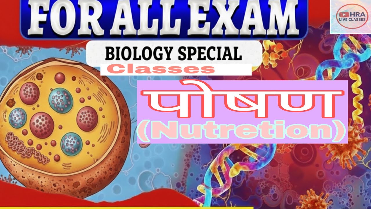 Biology Class- 08 || पोषण(Nutretion) Part-02#upsi #up_police#up_homeguard#uppsc_pre#uppsc_ro_aro_pre
