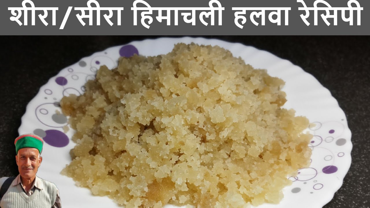 सीरा हिमाचली पहाड़ी हलवा रेसिपी | गेहूं का शीरा हलवा हिमाचली रेसिपी | Seera Recipe | Takira Recipe