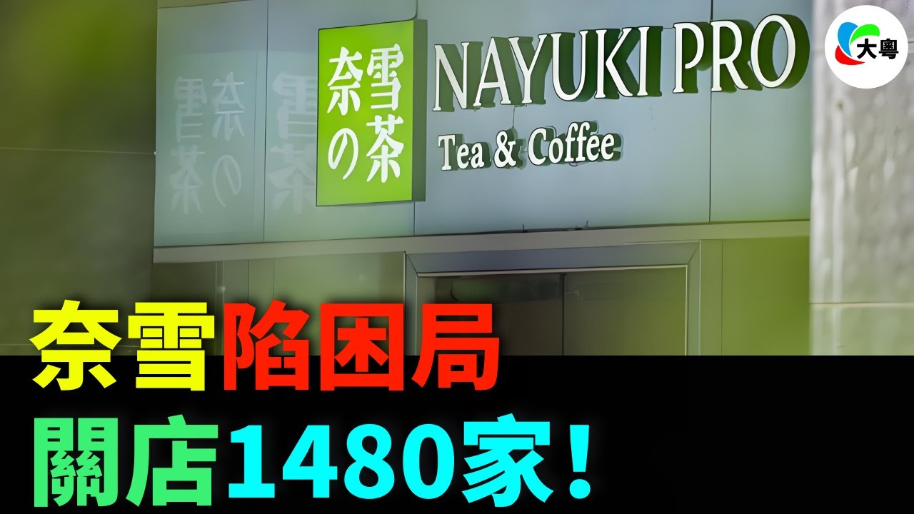 慘！奈雪失靈！關店1480家！蝕本13.4億！市場占比暴跌9成！畀蜜雪70倍市值碾壓！高端夢碎！成咗「茶飲蝕王」！廣東人不願做「水魚」喇！