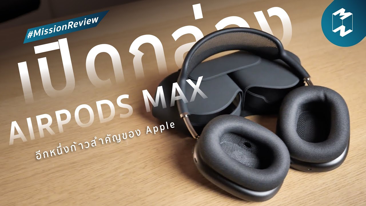 เปิดกล่อง Airpods Max ไอเท็มที่เป็นอีกหนึ่งก้าวสำคัญของ Apple | Mission Review EP.1