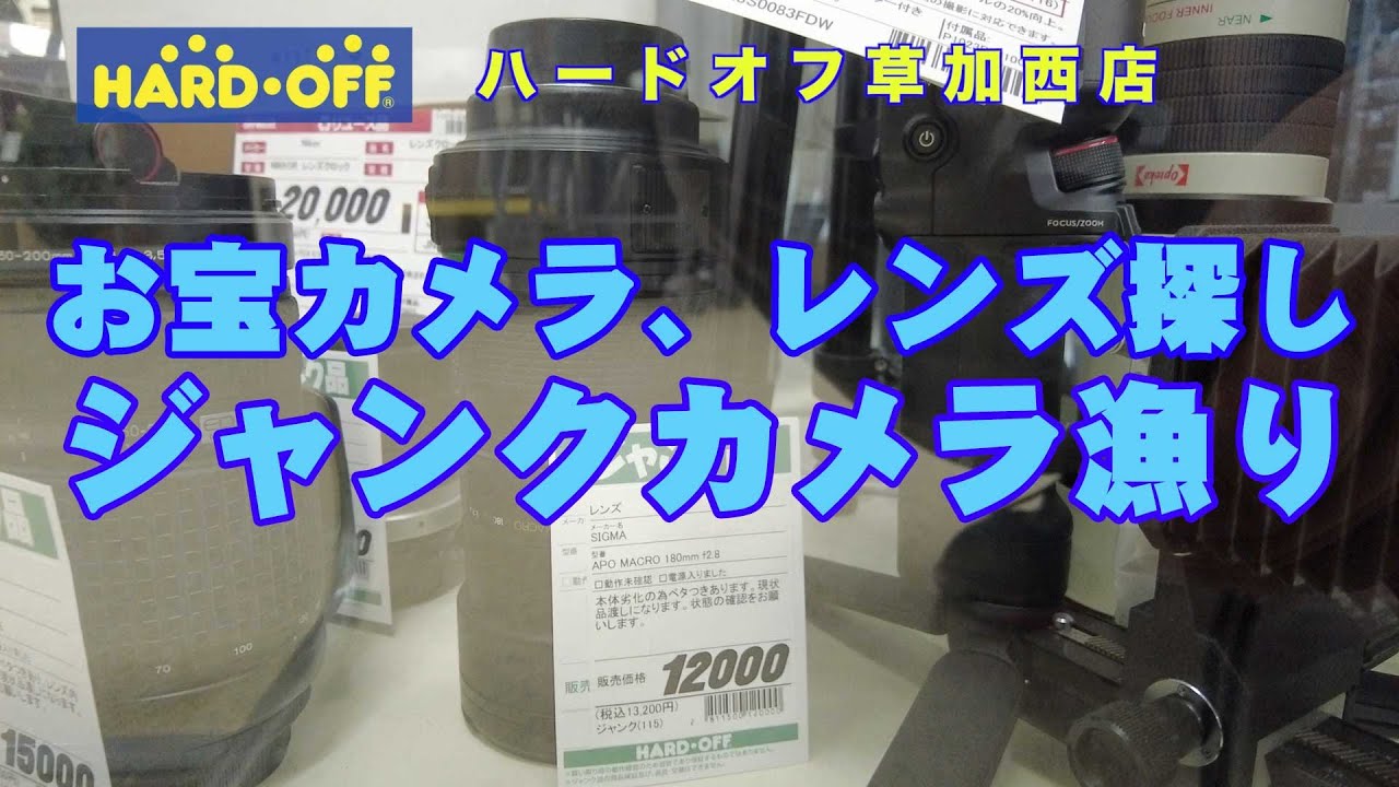 【HARD・OFF】ハードオフ草加西店　1年ぶり!【お宝カメラ、レンズ探し】