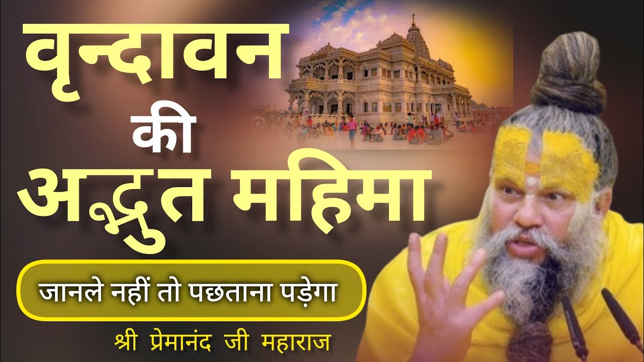 वृन्दावन की अद्भुत महिमा जाने | premanandjimaharaj| bhakti| motivation 🙏