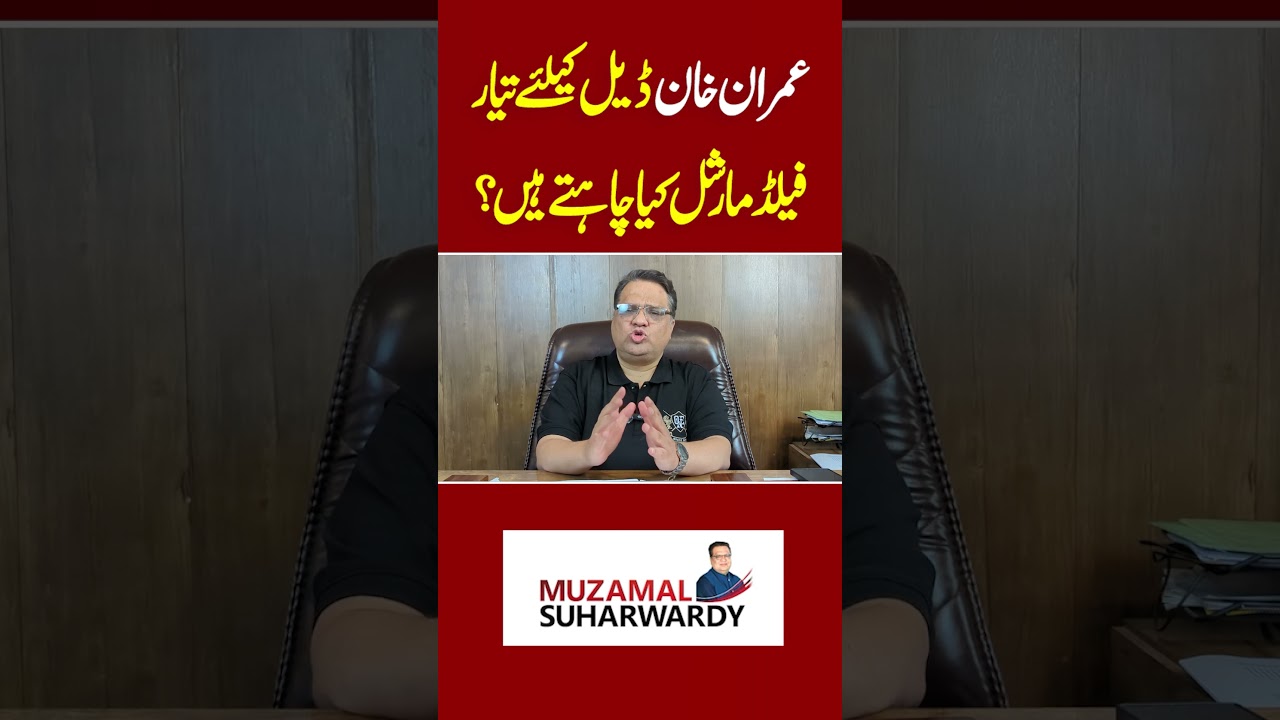 Imran Khan Ready for a Deal: What Does the Field Marshal Want? | Muzamal Suharwardy
