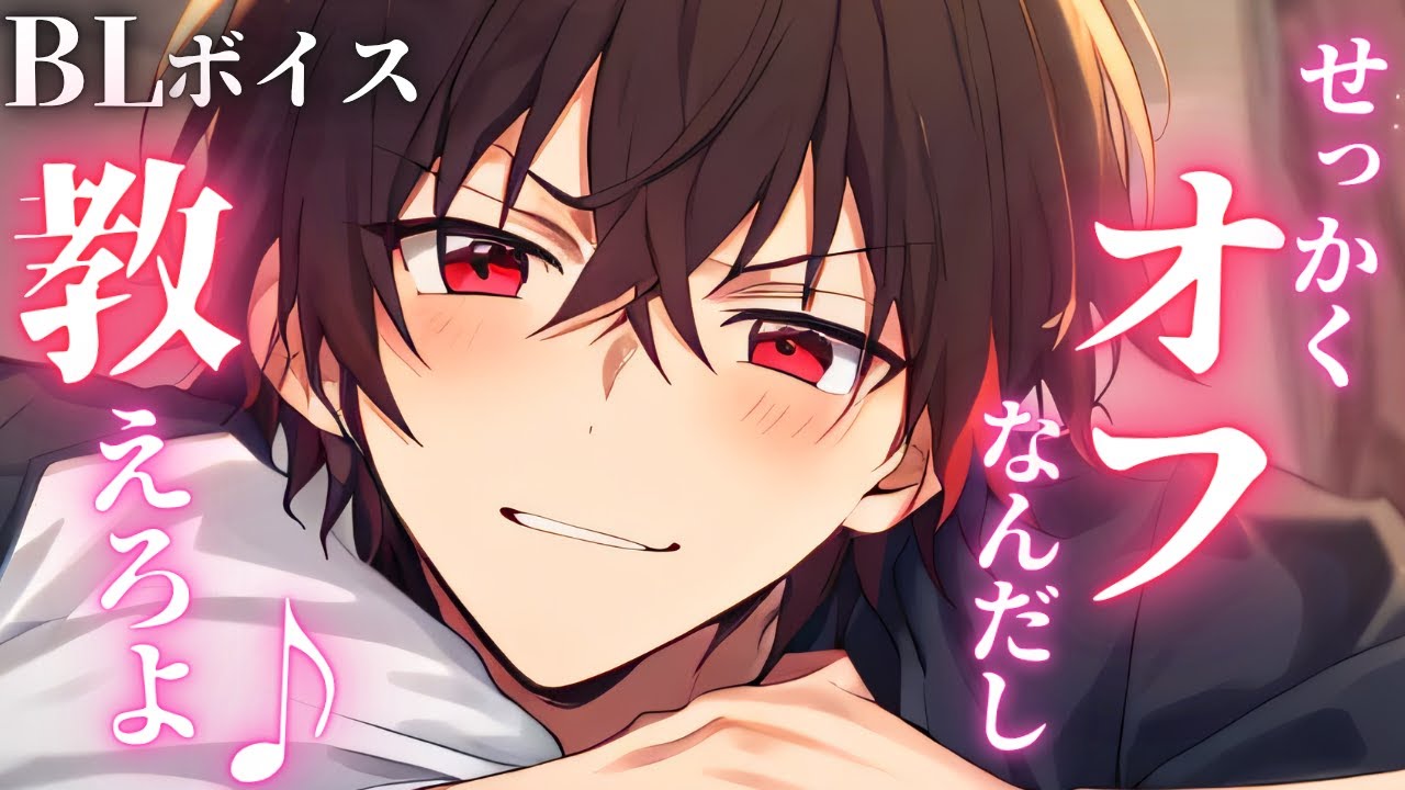 【ドS攻めBLボイス/Yaoi ASMR】憧れのボイス投稿者とオフコラボしたら…💕【Yaoi audio/English Subtitles】