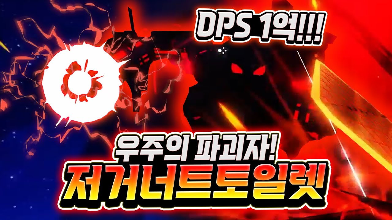 역대급 퀄리티! DPS 1억!!! 우주의 파괴자, 저거너트 토일렛 등장! 와 등장부터 심상치 않습니다... 소환하자마자 토일렛 그냥 박살 ㅋㅋㅋ 그냥 미쳤다 이건 [스키비 디펜스]