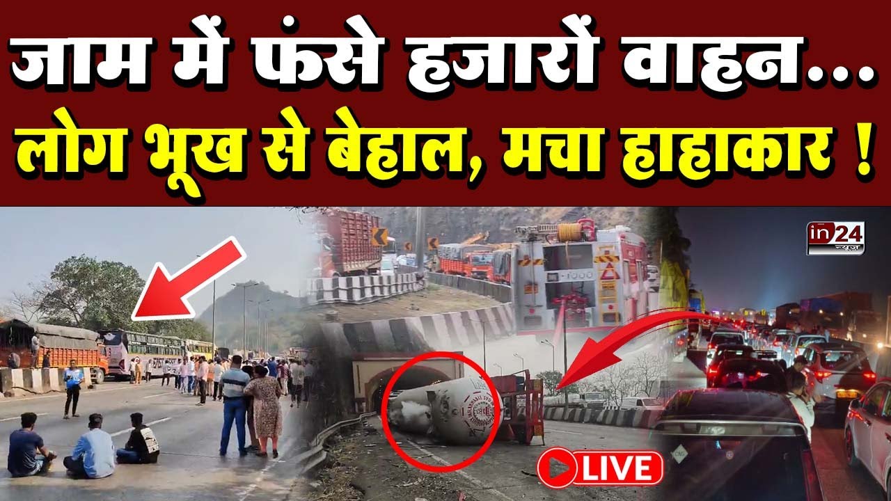 Mumbai-Pune Expressway Traffic Jam Live: पानी-टॉयलेट भी नहीं, रो पड़े लोग | in24news