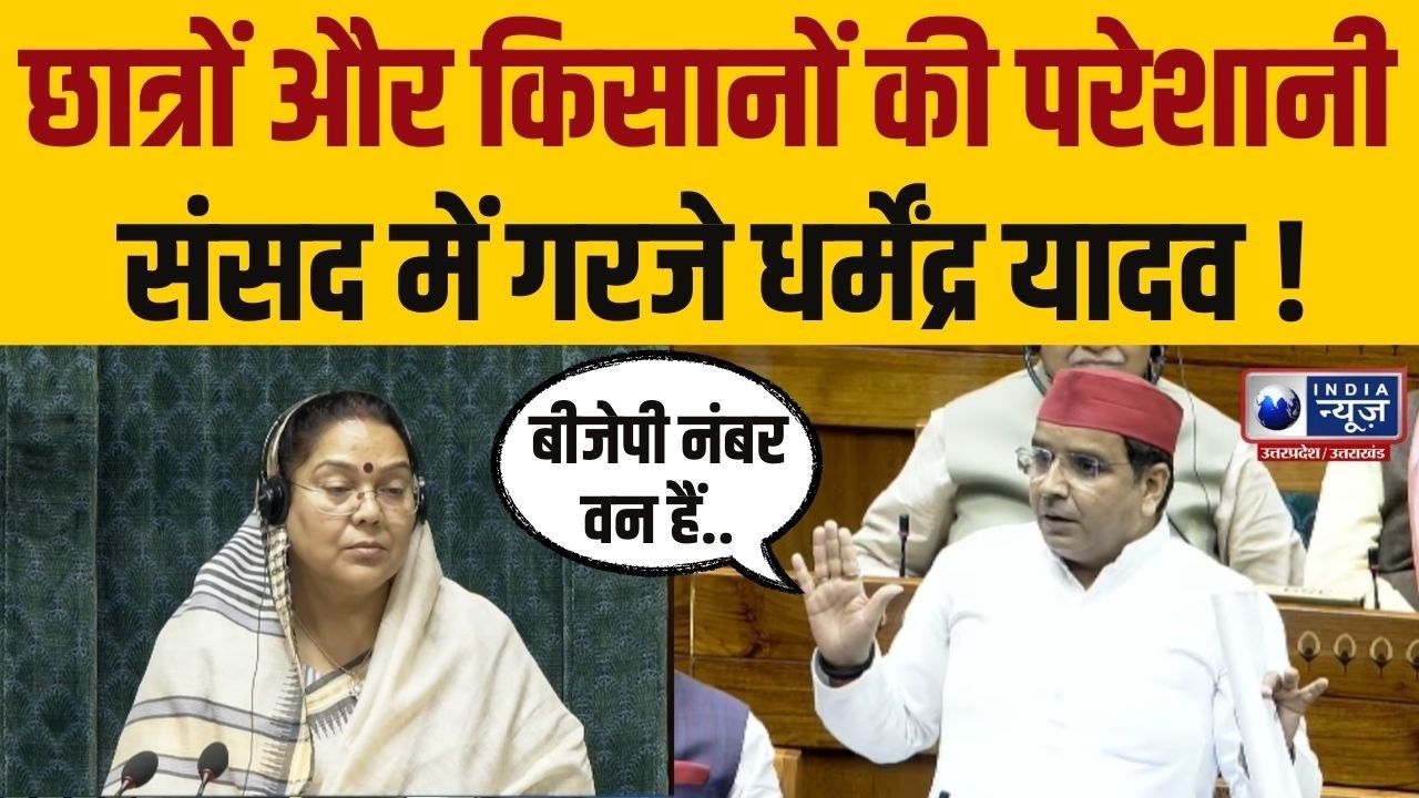 Dharmendra Yadav parliament speech: रेल मुद्दों पर गरमाई बहस, धर्मेंद्र यादव ने सरकार को घेरा !