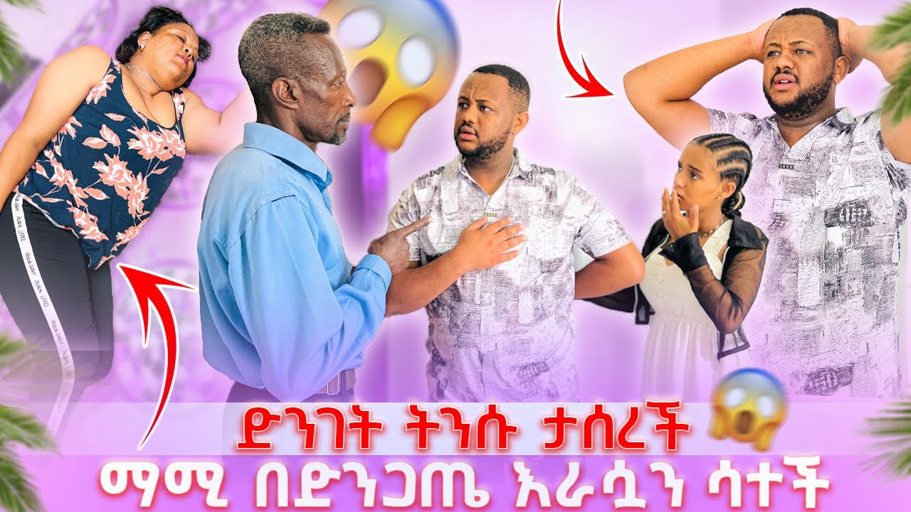 ድንገት ትንሱ ታሰረች // ማሚ በድንጋጤ እራሷን ሳተች 😱