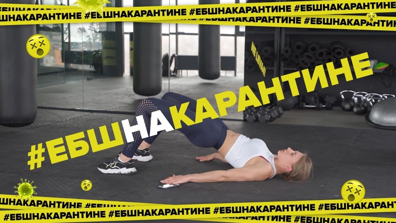 #ЕБШнакарантине АBS&Аss c Ксюшей!