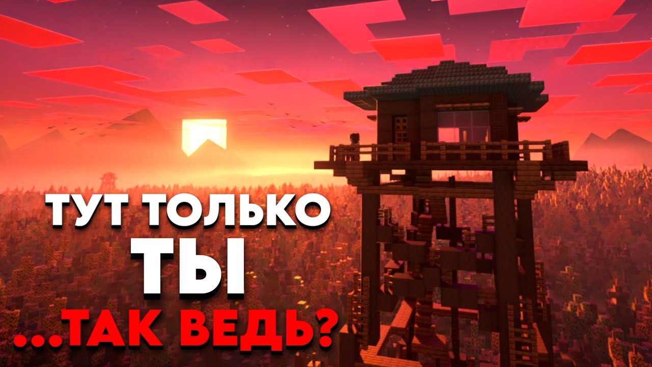 С Этой Вышкой Что-то НЕ ТАК - Minecraft Тень Леса [часть 1]