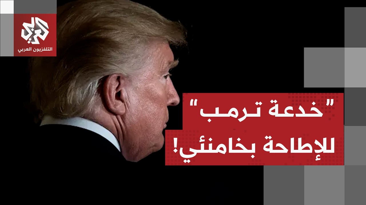 ترمب يكشف عن خيارات عسكرية أوسع ضد إيران حال تعثر الدبلوماسية وطهران تواصل استنفارها