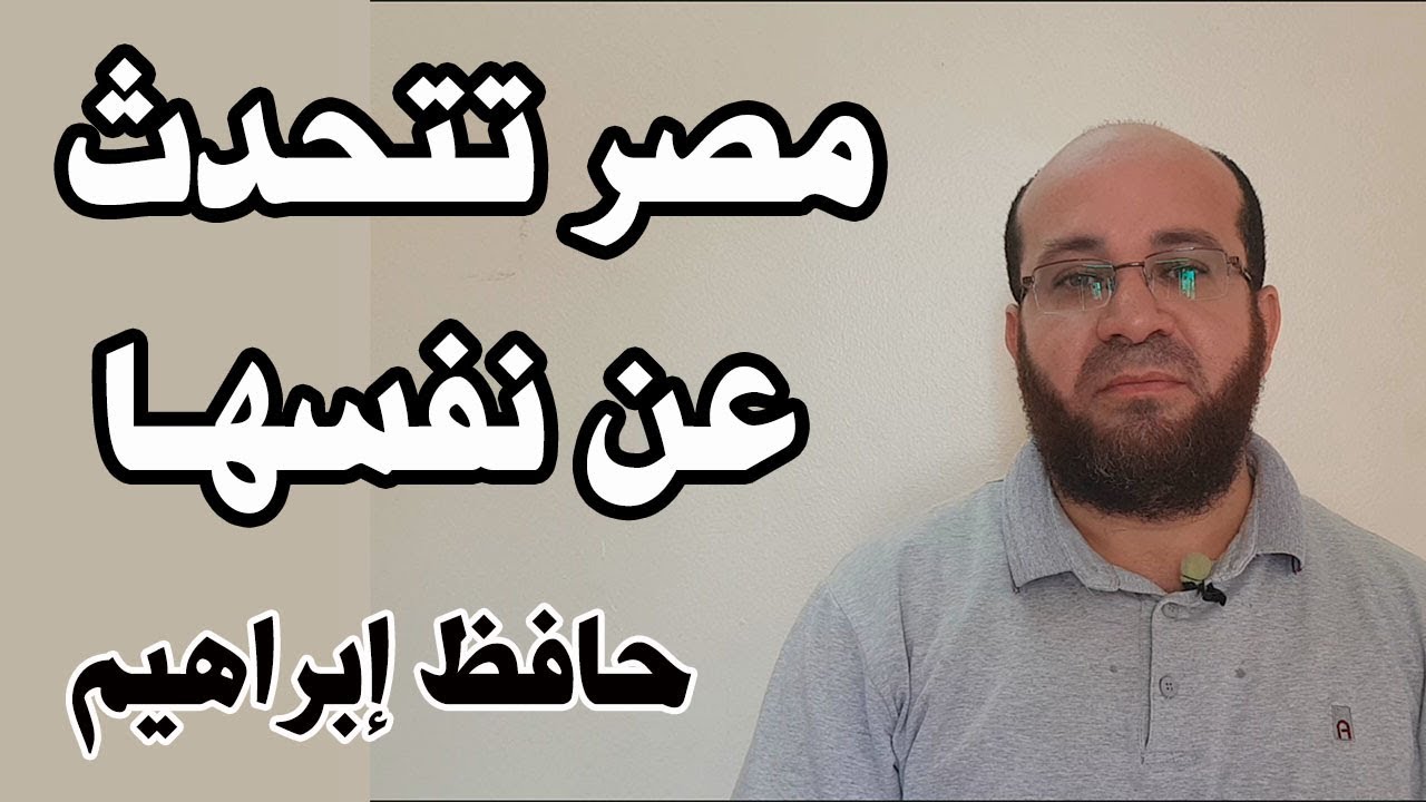 قصيدة مصر تتحدث عن نفسها للشاعر حافظ إبراهيم- قناة اقرأ وتعلم