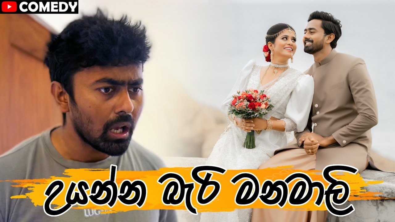 උයන්න බැරි මනමාලි | The bride who can't cook