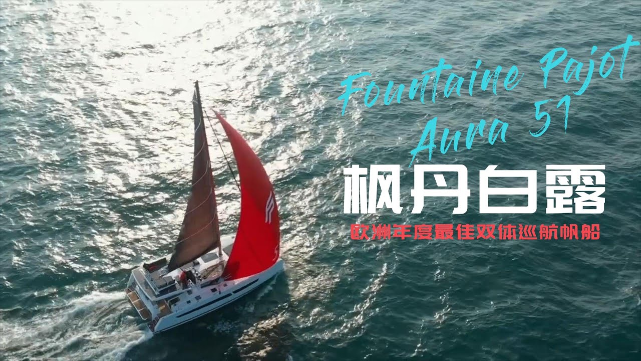 帆船介绍——枫丹白露Aura51